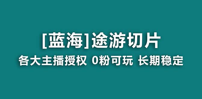 抖音途游切片，龙年第一个蓝海项目，提供授权和素材，长期稳定，月入过万聚创吧-网创项目资源站-副业项目-创业项目-搞钱项目聚创吧