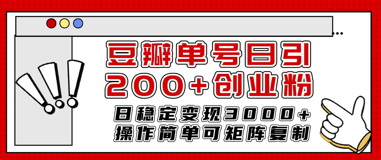 豆瓣单号日引200+创业粉日稳定变现3000+操作简单可矩阵复制！聚创吧-网创项目资源站-副业项目-创业项目-搞钱项目聚创吧