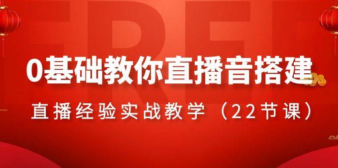 0基础教你直播音搭建系列课程，直播经验实战教学（22节课）聚创吧-网创项目资源站-副业项目-创业项目-搞钱项目聚创吧