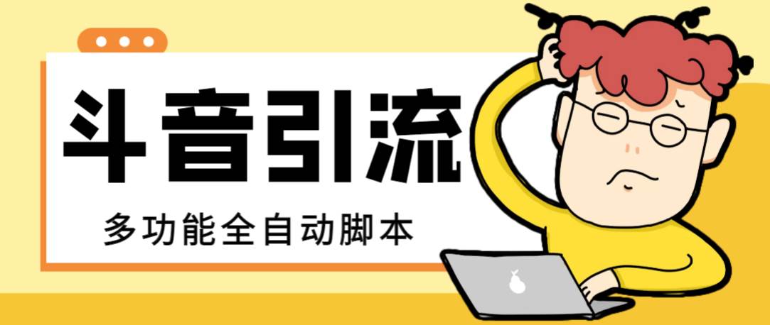 【引流必备】最新斗音全功能全自动引流脚本，解放双手自动引流精准粉聚创吧-网创项目资源站-副业项目-创业项目-搞钱项目聚创吧