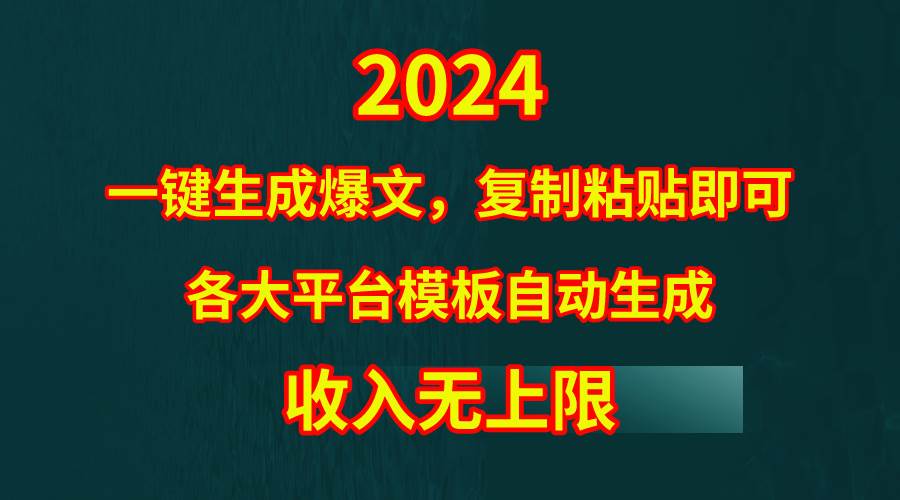 4月最新爆文黑科技，套用模板一键生成爆文，无脑复制粘贴，隔天出收益，…聚创吧-网创项目资源站-副业项目-创业项目-搞钱项目聚创吧