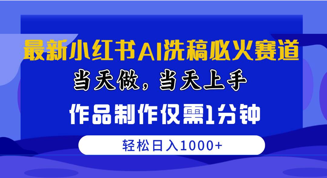 最新小红书AI洗稿必火赛道，当天做当天上手 作品制作仅需1分钟，日入1000+聚创吧-网创项目资源站-副业项目-创业项目-搞钱项目聚创吧