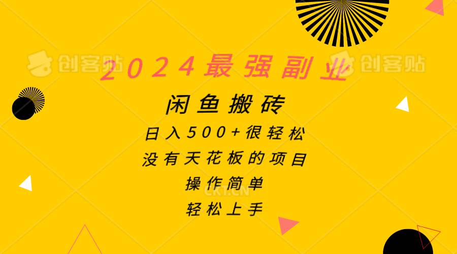 2024最强副业，闲鱼搬砖日入500+很轻松，操作简单，轻松上手聚创吧-网创项目资源站-副业项目-创业项目-搞钱项目聚创吧