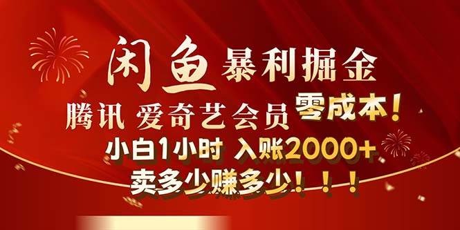 闲鱼全新暴力掘金玩法，官方正品影视会员无成本渠道！小白1小时收…聚创吧-网创项目资源站-副业项目-创业项目-搞钱项目聚创吧