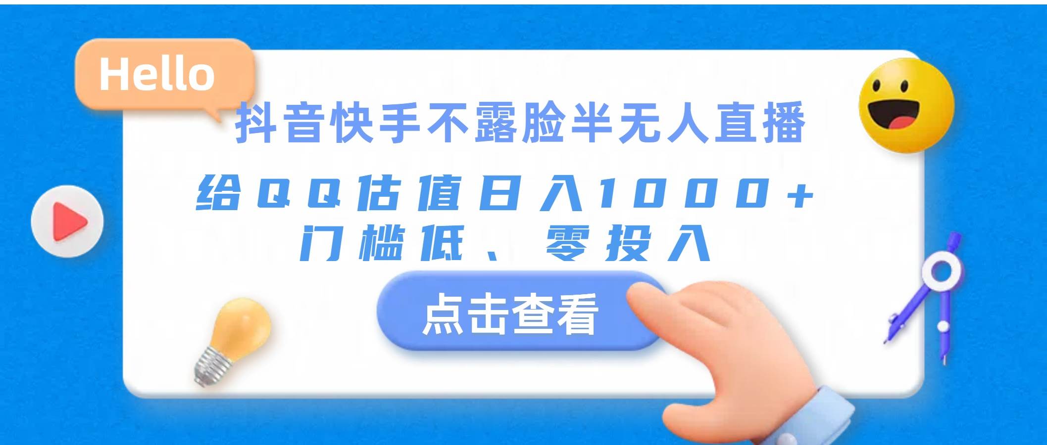 抖音快手不露脸半无人直播，给QQ估值日入1000+，门槛低、零投入聚创吧-网创项目资源站-副业项目-创业项目-搞钱项目聚创吧