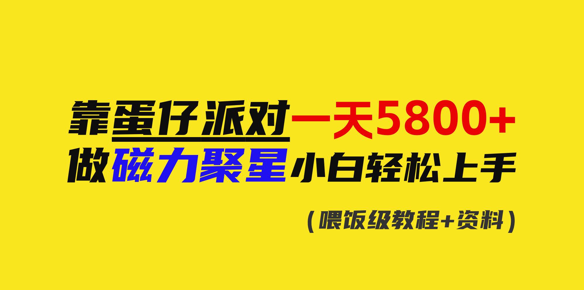 靠蛋仔派对一天5800+，小白做磁力聚星轻松上手聚创吧-网创项目资源站-副业项目-创业项目-搞钱项目聚创吧