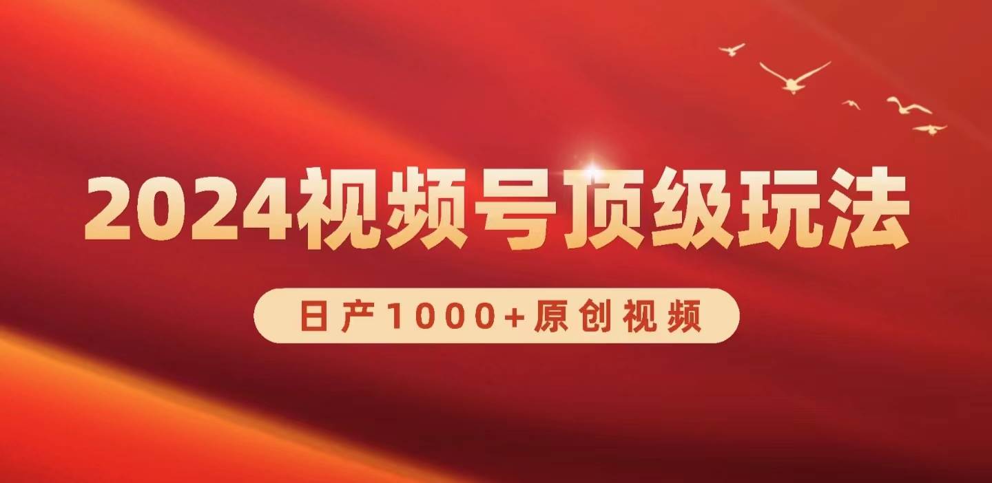 2024视频号新赛道，日产1000+原创视频，轻松实现日入3000+聚创吧-网创项目资源站-副业项目-创业项目-搞钱项目聚创吧