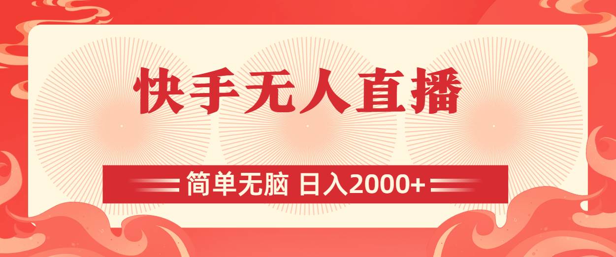 快手无人直播，简单无脑，日入2000+聚创吧-网创项目资源站-副业项目-创业项目-搞钱项目聚创吧