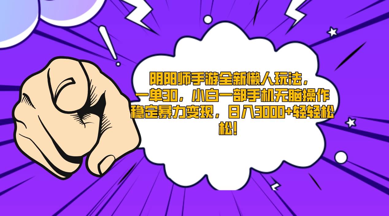 阴阳师手游全新懒人玩法，一单30，小白一部手机无脑操作，稳定暴力变现…聚创吧-网创项目资源站-副业项目-创业项目-搞钱项目聚创吧