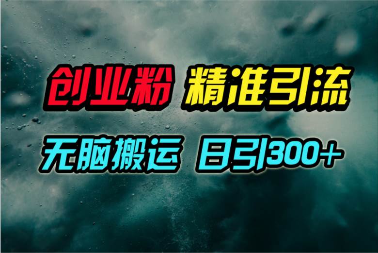 视频号纯搬运日引300+创业粉教程！聚创吧-网创项目资源站-副业项目-创业项目-搞钱项目聚创吧
