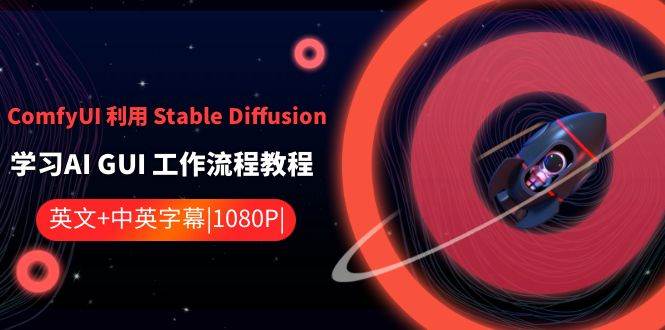 ComfyUI 利用 Stable Diffusion 学习AI GUI 工作流程教程-中英字幕聚创吧-网创项目资源站-副业项目-创业项目-搞钱项目聚创吧