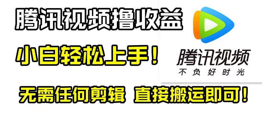 腾讯视频分成计划，每天无脑搬运，无需任何剪辑！聚创吧-网创项目资源站-副业项目-创业项目-搞钱项目聚创吧