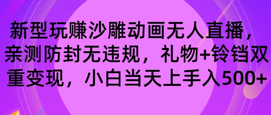 玩赚沙雕动画无人直播，防封无违规，礼物+铃铛双重变现 小白也可日入500聚创吧-网创项目资源站-副业项目-创业项目-搞钱项目聚创吧