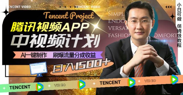 腾讯视频APP中视频计划，AI一键制作，刷爆流量分成收益，日入1500+聚创吧-网创项目资源站-副业项目-创业项目-搞钱项目聚创吧