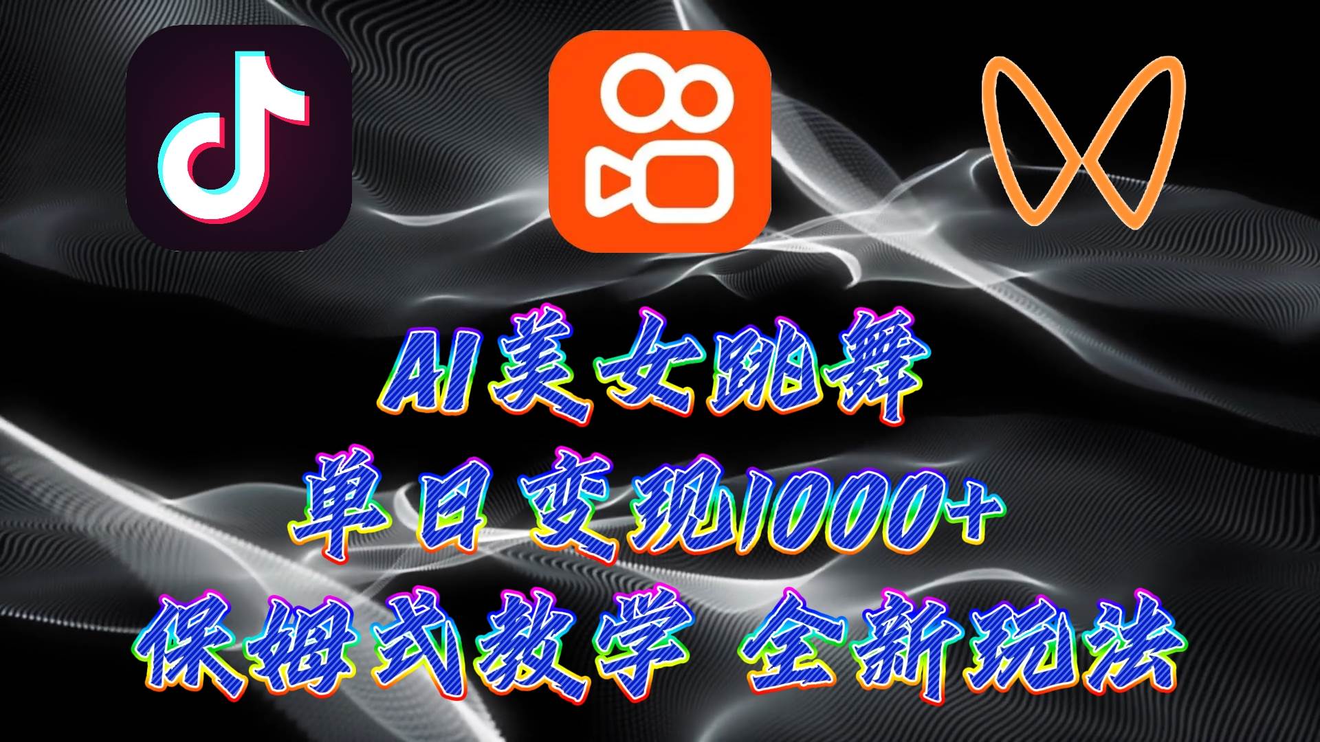 最新AI美女跳舞项目，暴力变现，螺旋起号，操作简单，小白也能轻松上手聚创吧-网创项目资源站-副业项目-创业项目-搞钱项目聚创吧
