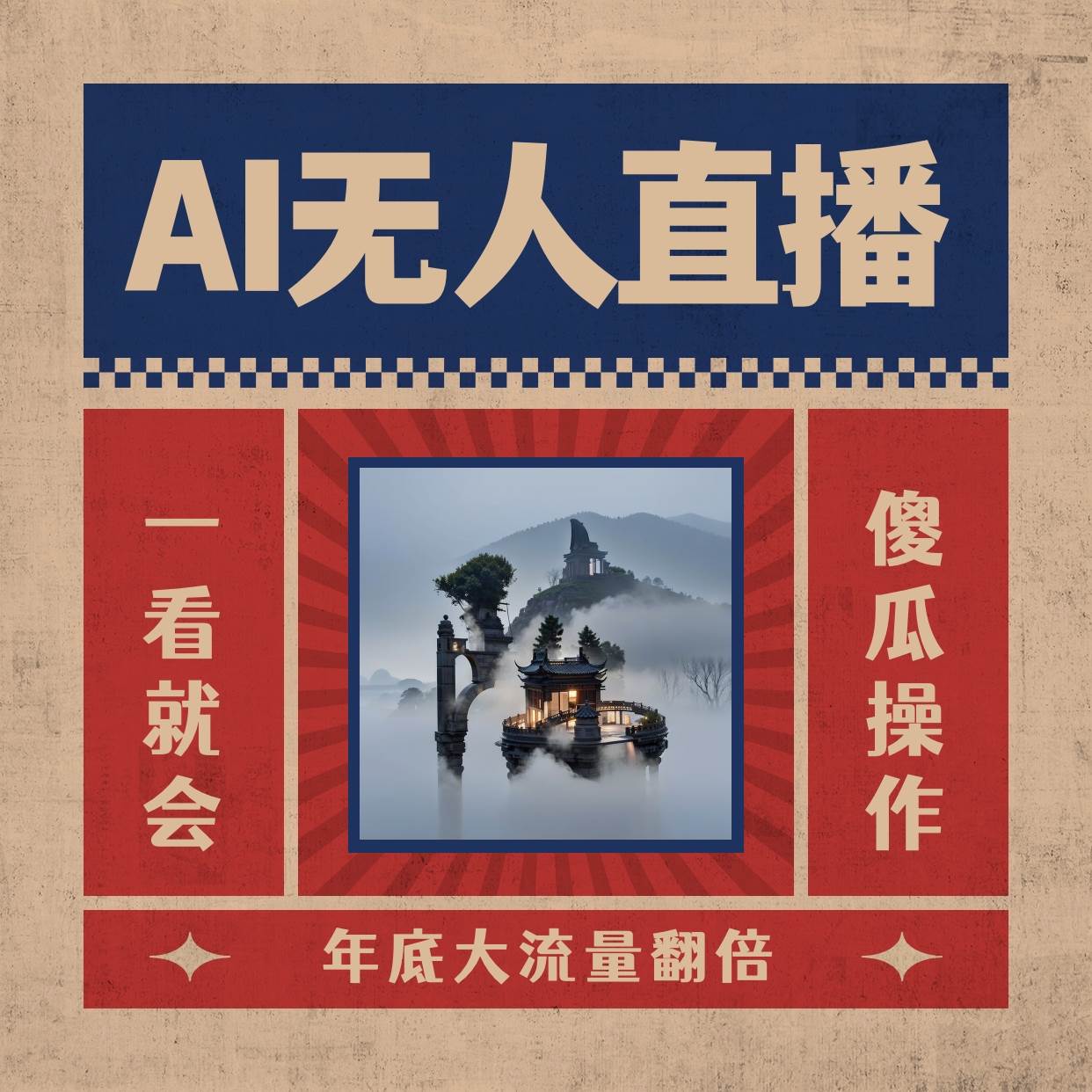 AI无人直播一看就会，日入1000+无需真人出镜，小白迅速上手开播，下播就提现的项目聚创吧-网创项目资源站-副业项目-创业项目-搞钱项目聚创吧