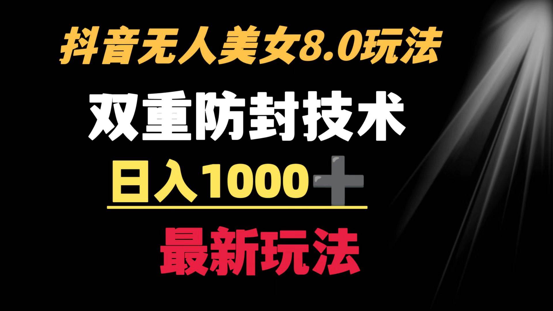 抖音无人美女玩法 双重防封手段 不封号日入1000+教程+软件+素材聚创吧-网创项目资源站-副业项目-创业项目-搞钱项目聚创吧