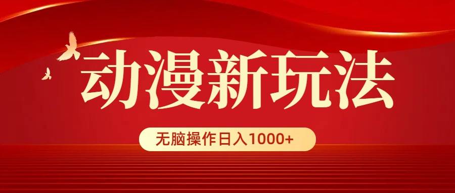 动漫新玩法，条条爆款，5分钟1条100%原创，小白无脑操作日入1000+聚创吧-网创项目资源站-副业项目-创业项目-搞钱项目聚创吧
