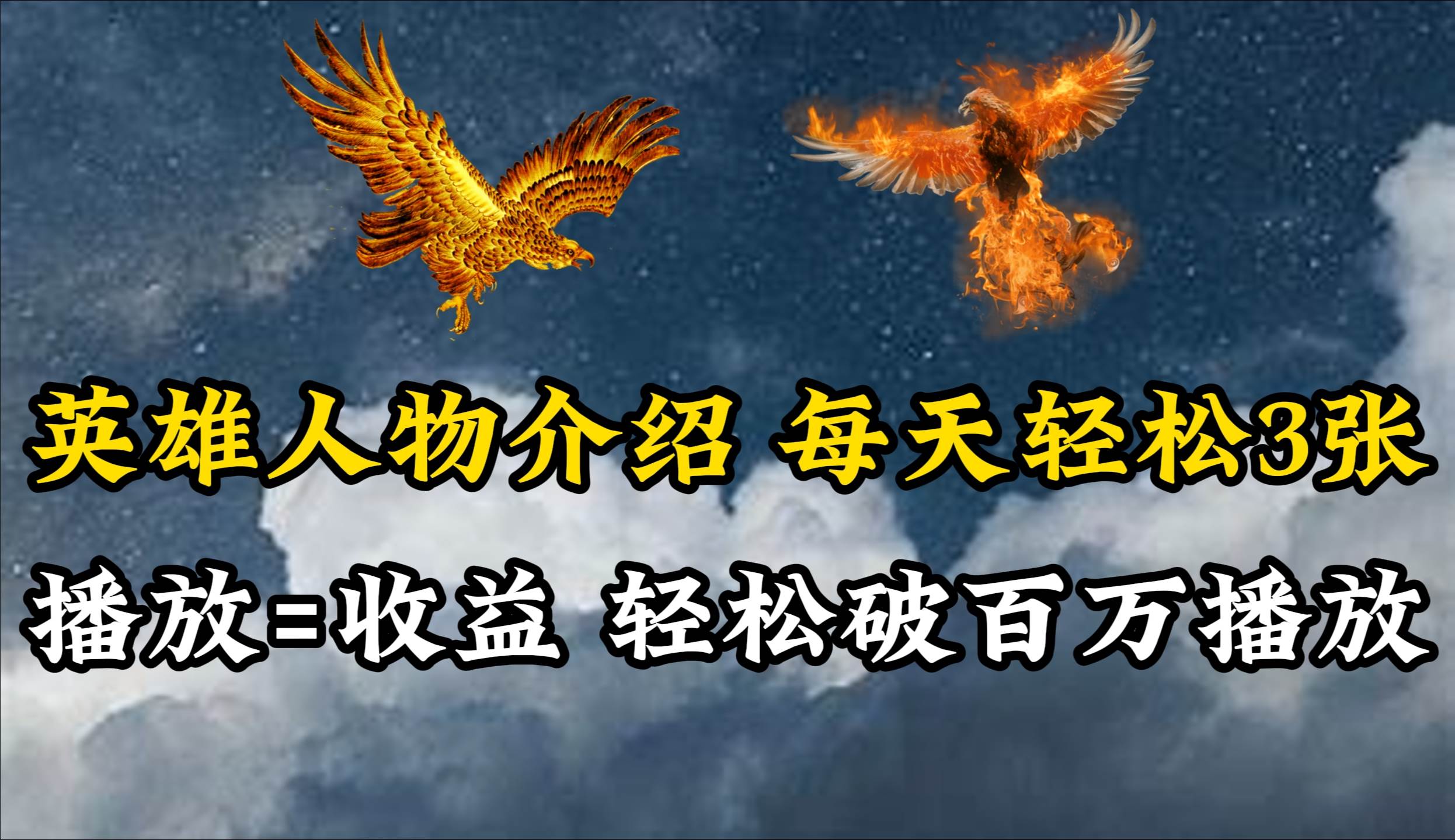 英雄人物传记解说，每天轻松两三百，各个平台流量通吃，轻松破百万播放聚创吧-网创项目资源站-副业项目-创业项目-搞钱项目聚创吧