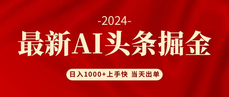 AI头条掘金 小白也能轻松上手 日入1000+聚创吧-网创项目资源站-副业项目-创业项目-搞钱项目聚创吧