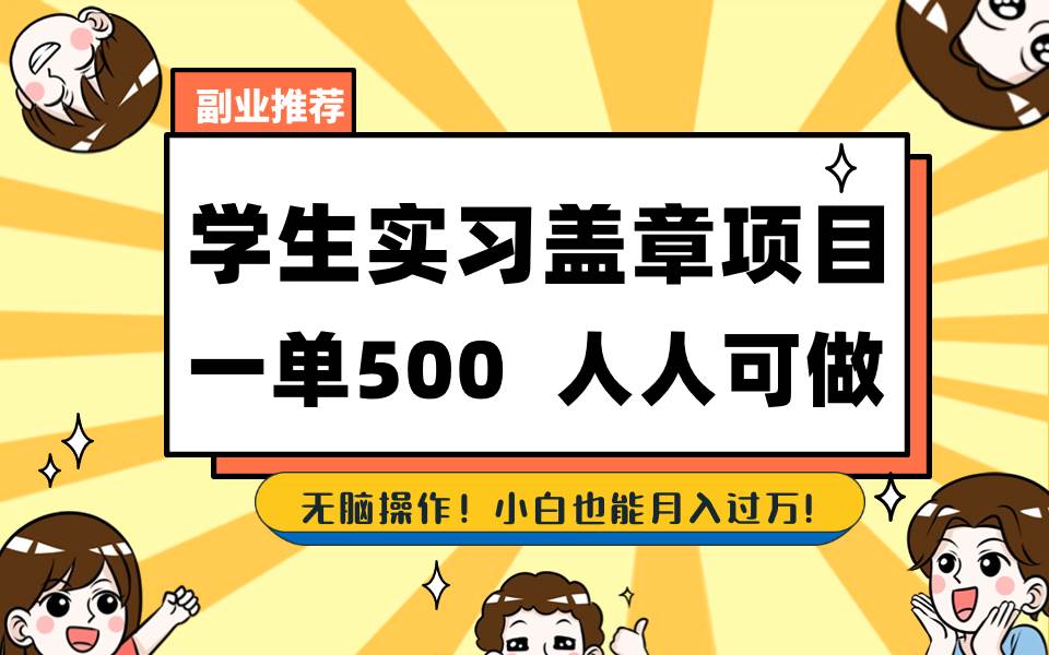 学生实习盖章项目，人人可做，一单500+聚创吧-网创项目资源站-副业项目-创业项目-搞钱项目聚创吧