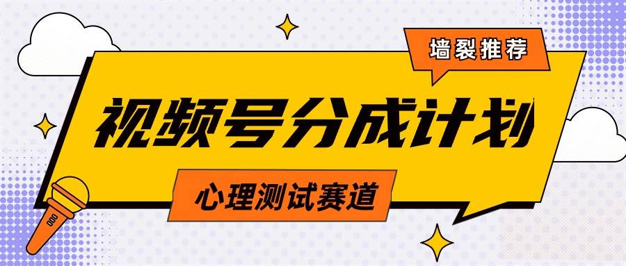 视频号分成计划心理测试玩法，轻松过原创条条出爆款，单日1000+教程+素材聚创吧-网创项目资源站-副业项目-创业项目-搞钱项目聚创吧