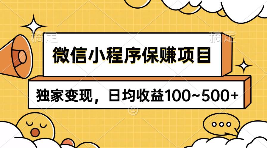 微信小程序保赚项目，独家变现，日均收益100~500+聚创吧-网创项目资源站-副业项目-创业项目-搞钱项目聚创吧