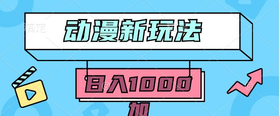 2024动漫新玩法，条条爆款5分钟一无脑搬运轻松日入1000加条100%过原创，聚创吧-网创项目资源站-副业项目-创业项目-搞钱项目聚创吧