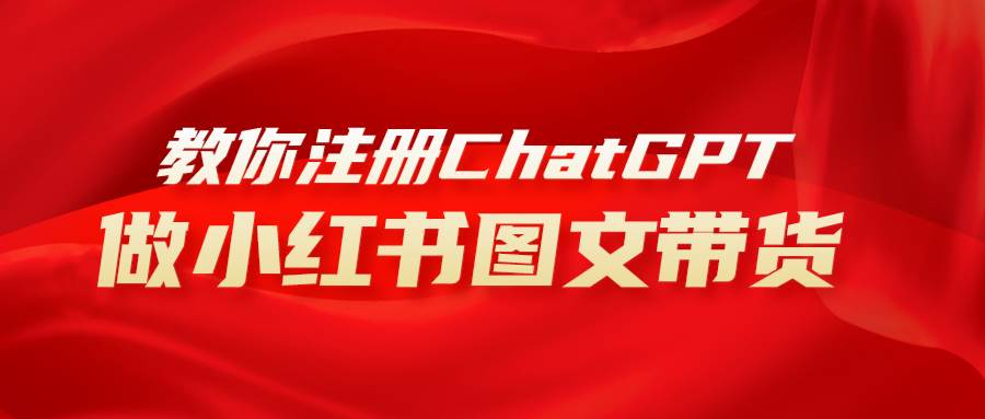 用AI做小红书图文带货赚钱，保姆级教程，简单上手，日入1000+聚创吧-网创项目资源站-副业项目-创业项目-搞钱项目聚创吧