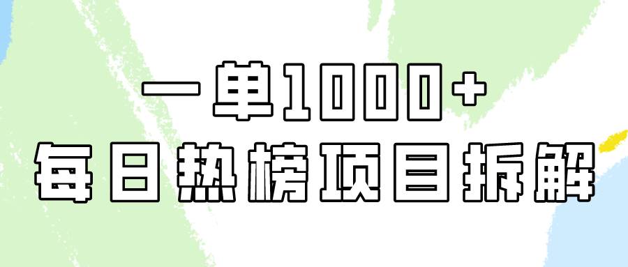 简单易学，每日热榜项目实操，一单纯利1000+聚创吧-网创项目资源站-副业项目-创业项目-搞钱项目聚创吧