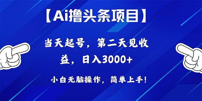 Ai撸头条，当天起号，第二天见收益，日入3000+聚创吧-网创项目资源站-副业项目-创业项目-搞钱项目聚创吧