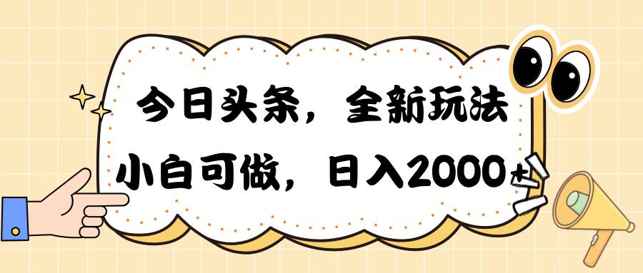 今日头条新玩法掘金，30秒一篇文章，日入2000+聚创吧-网创项目资源站-副业项目-创业项目-搞钱项目聚创吧