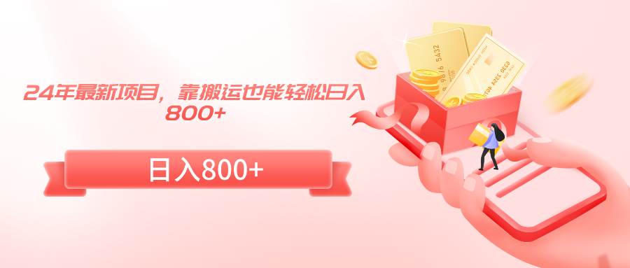24年最新项目，靠搬运也能轻松日入800+聚创吧-网创项目资源站-副业项目-创业项目-搞钱项目聚创吧