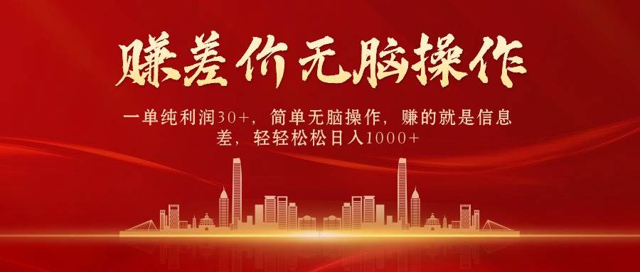 中间商赚差价，一单纯利润30+，简单无脑操作，赚的就是信息差，日入1000+聚创吧-网创项目资源站-副业项目-创业项目-搞钱项目聚创吧
