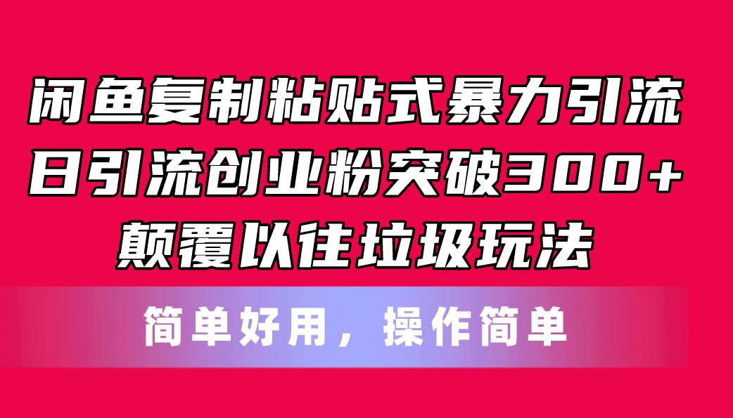 闲鱼复制粘贴式暴力引流，日引流突破300+，颠覆以往垃圾玩法，简单好用聚创吧-网创项目资源站-副业项目-创业项目-搞钱项目聚创吧