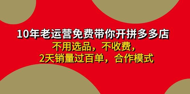 拼多多 最新合作开店日收4000+两天销量过百单，无学费、老运营代操作、…聚创吧-网创项目资源站-副业项目-创业项目-搞钱项目聚创吧