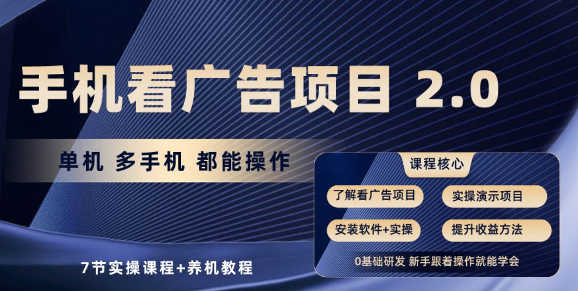 手机看广告项目2.0，单机收益30+，提现秒到账可矩阵操作聚创吧-网创项目资源站-副业项目-创业项目-搞钱项目聚创吧