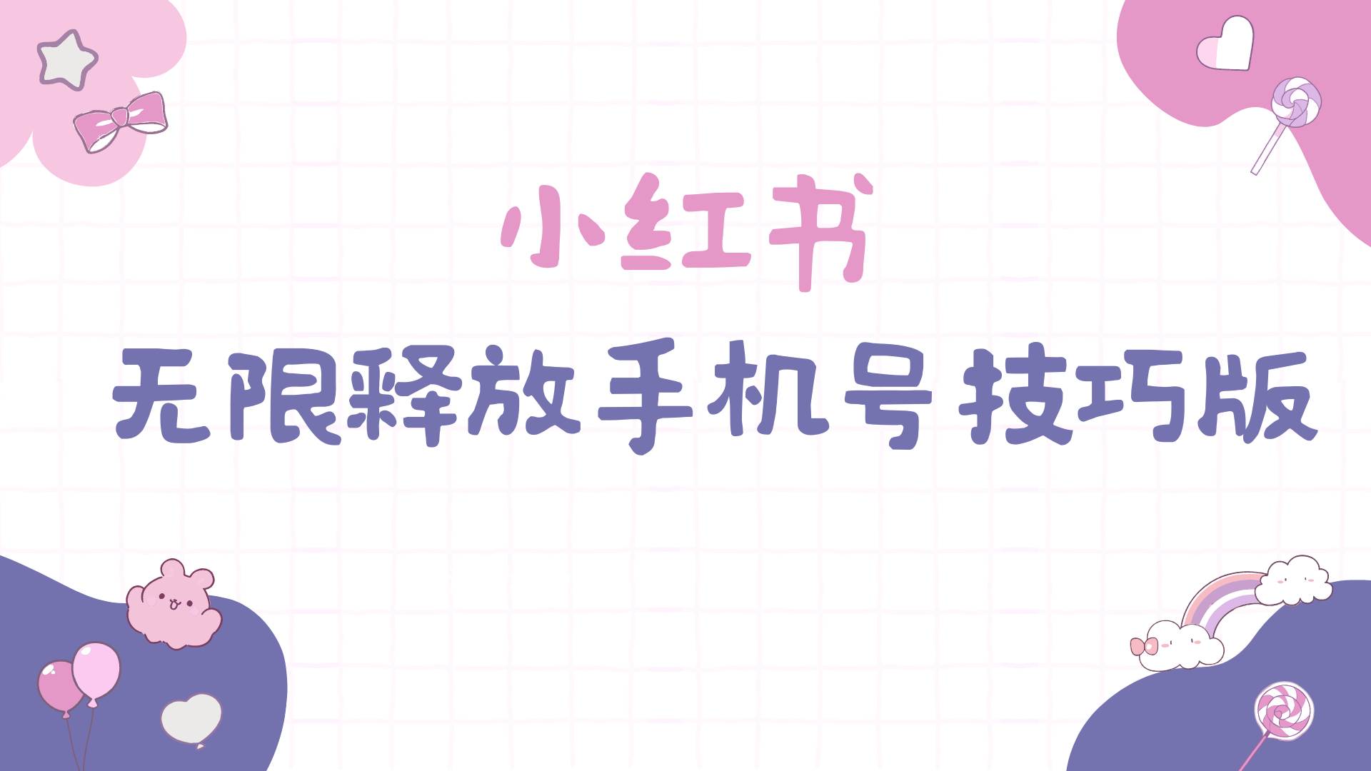 小红书无限释放手机号技巧版手慢无聚创吧-网创项目资源站-副业项目-创业项目-搞钱项目聚创吧