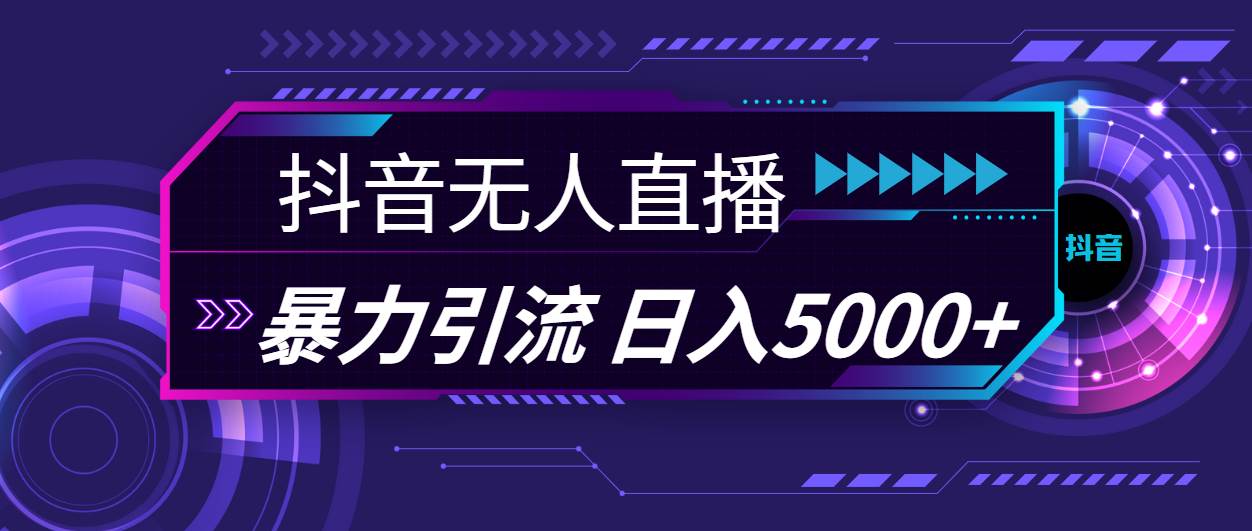 抖音无人直播，暴利引流，日入5000+聚创吧-网创项目资源站-副业项目-创业项目-搞钱项目聚创吧