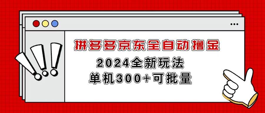 拼多多京东全自动撸金，单机300+可批量聚创吧-网创项目资源站-副业项目-创业项目-搞钱项目聚创吧
