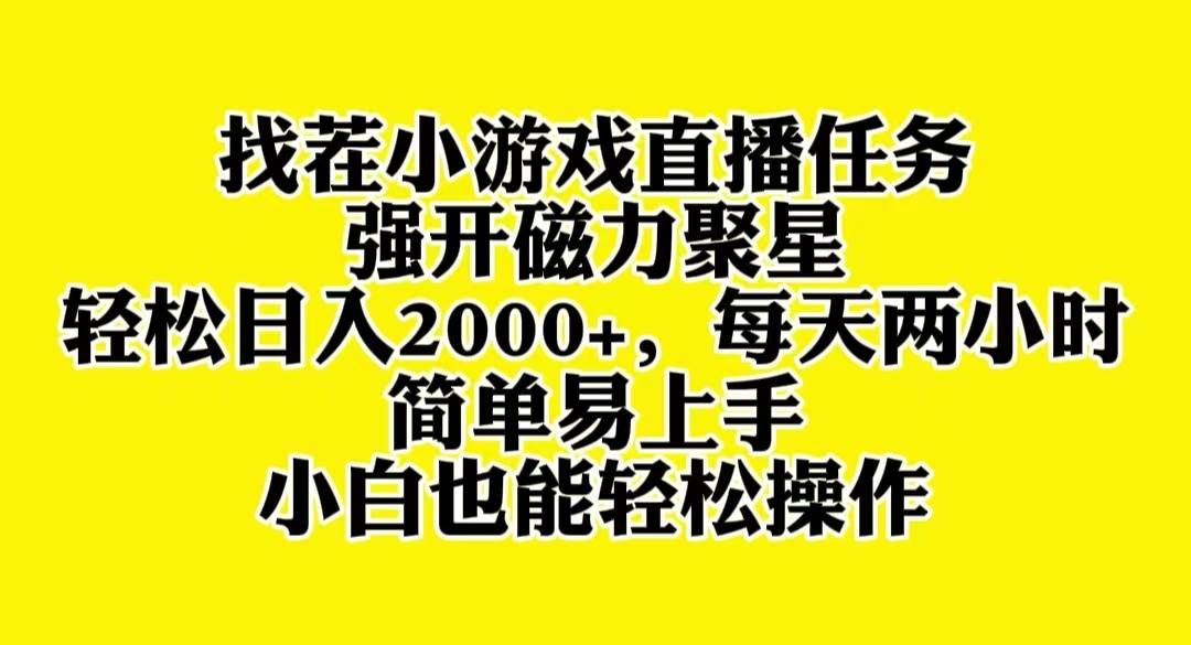 找茬小游戏直播，强开磁力聚星，轻松日入2000+，小白也能轻松上手聚创吧-网创项目资源站-副业项目-创业项目-搞钱项目聚创吧