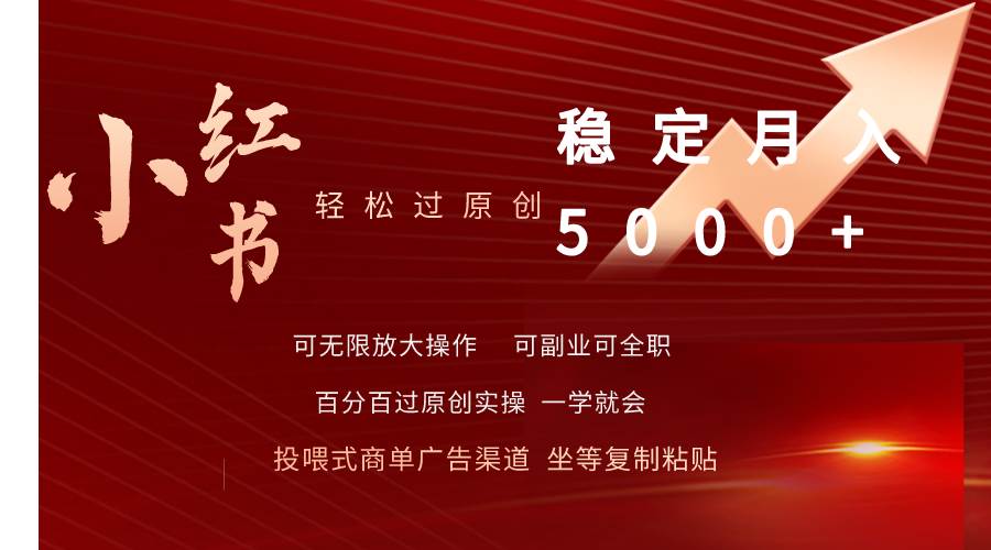 小红书轻松过原创稳定月入5000+聚创吧-网创项目资源站-副业项目-创业项目-搞钱项目聚创吧