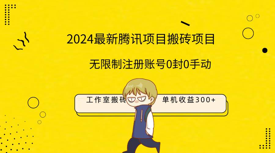 最新工作室搬砖项目，单机日入300+！无限制注册账号！0封！0手动！聚创吧-网创项目资源站-副业项目-创业项目-搞钱项目聚创吧