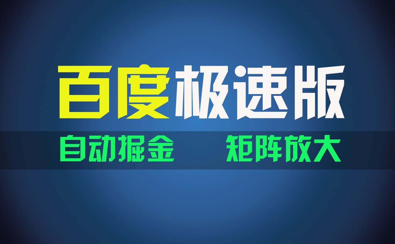 百du极速版项目，操作简单，新手也能弯道超车，两天收入1600元聚创吧-网创项目资源站-副业项目-创业项目-搞钱项目聚创吧