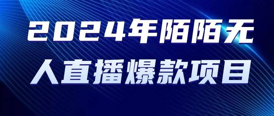 2024 年陌陌授权无人直播爆款项目聚创吧-网创项目资源站-副业项目-创业项目-搞钱项目聚创吧
