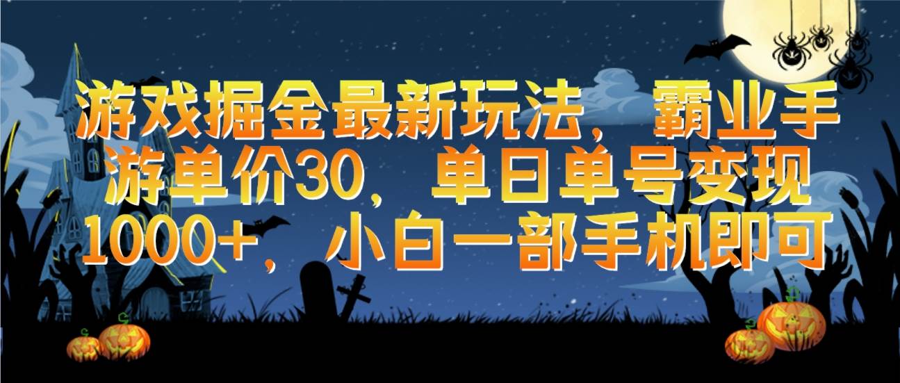 游戏掘金最新玩法，霸业手游单价30，单日单号变现1000+，小白一部手机即可聚创吧-网创项目资源站-副业项目-创业项目-搞钱项目聚创吧