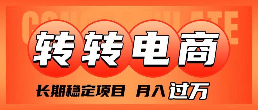 外面收费1980的转转电商，长期稳定项目，月入过万聚创吧-网创项目资源站-副业项目-创业项目-搞钱项目聚创吧