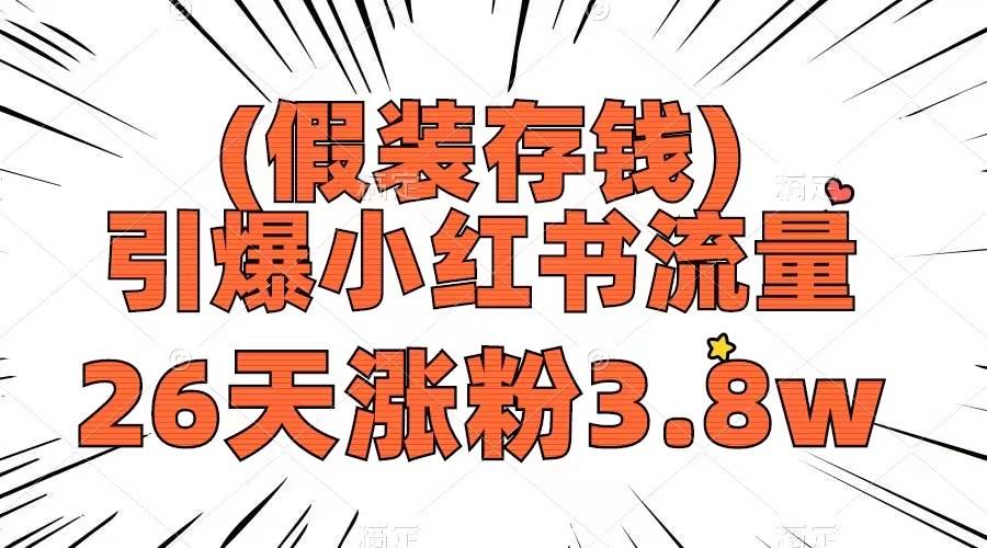 假装存钱，引爆小红书流量， 26天涨粉3.8w，作品制作简单，多种变现方式聚创吧-网创项目资源站-副业项目-创业项目-搞钱项目聚创吧