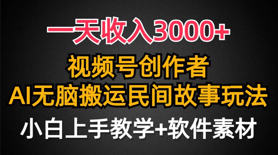 一天收入3000+，视频号创作者分成，民间故事AI创作，条条爆流量，小白也能轻松上手聚创吧-网创项目资源站-副业项目-创业项目-搞钱项目聚创吧