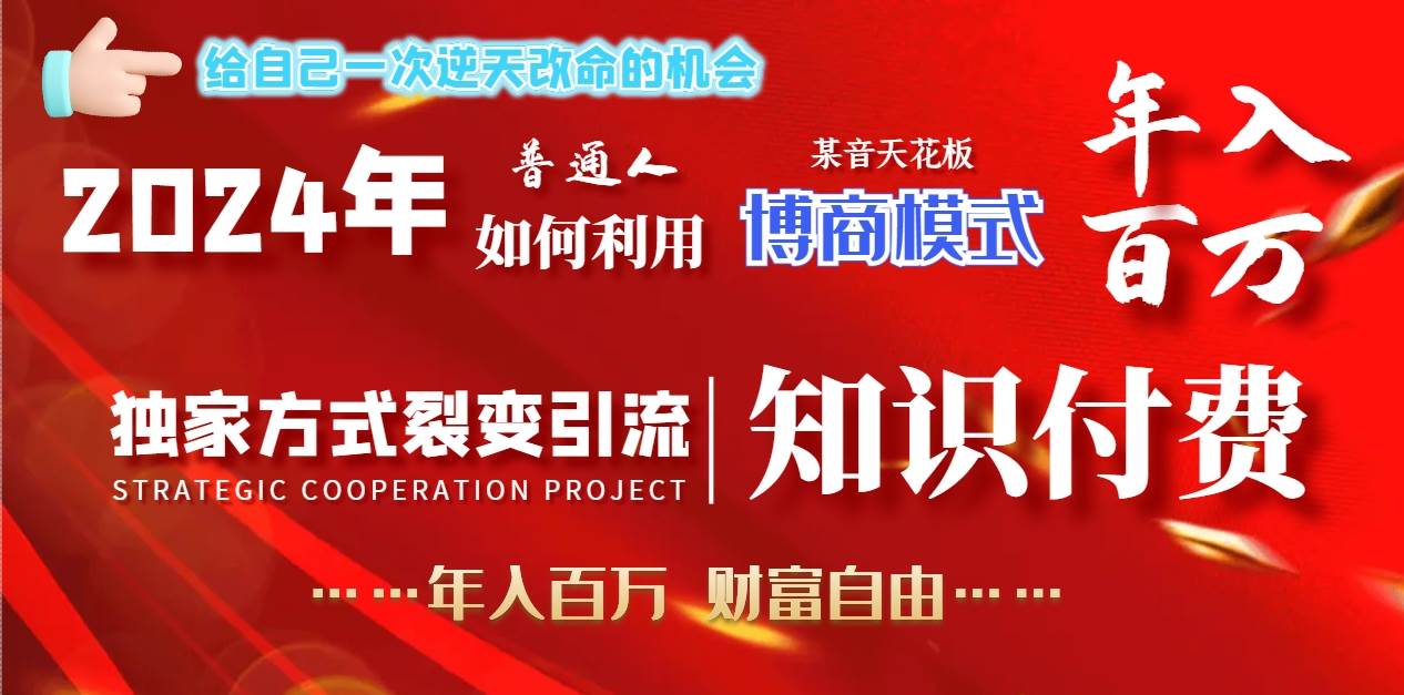 2024年普通人如何利用博商模式做翻身项目年入百万，财富自由聚创吧-网创项目资源站-副业项目-创业项目-搞钱项目聚创吧